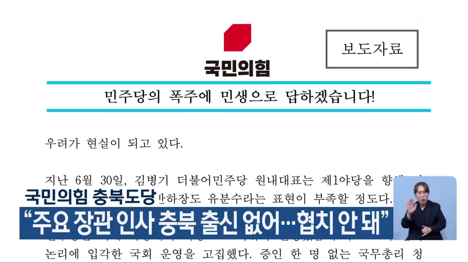 국민의힘 충북도당 “주요 장관 인사 충북 출신 없어…협치 안 돼”