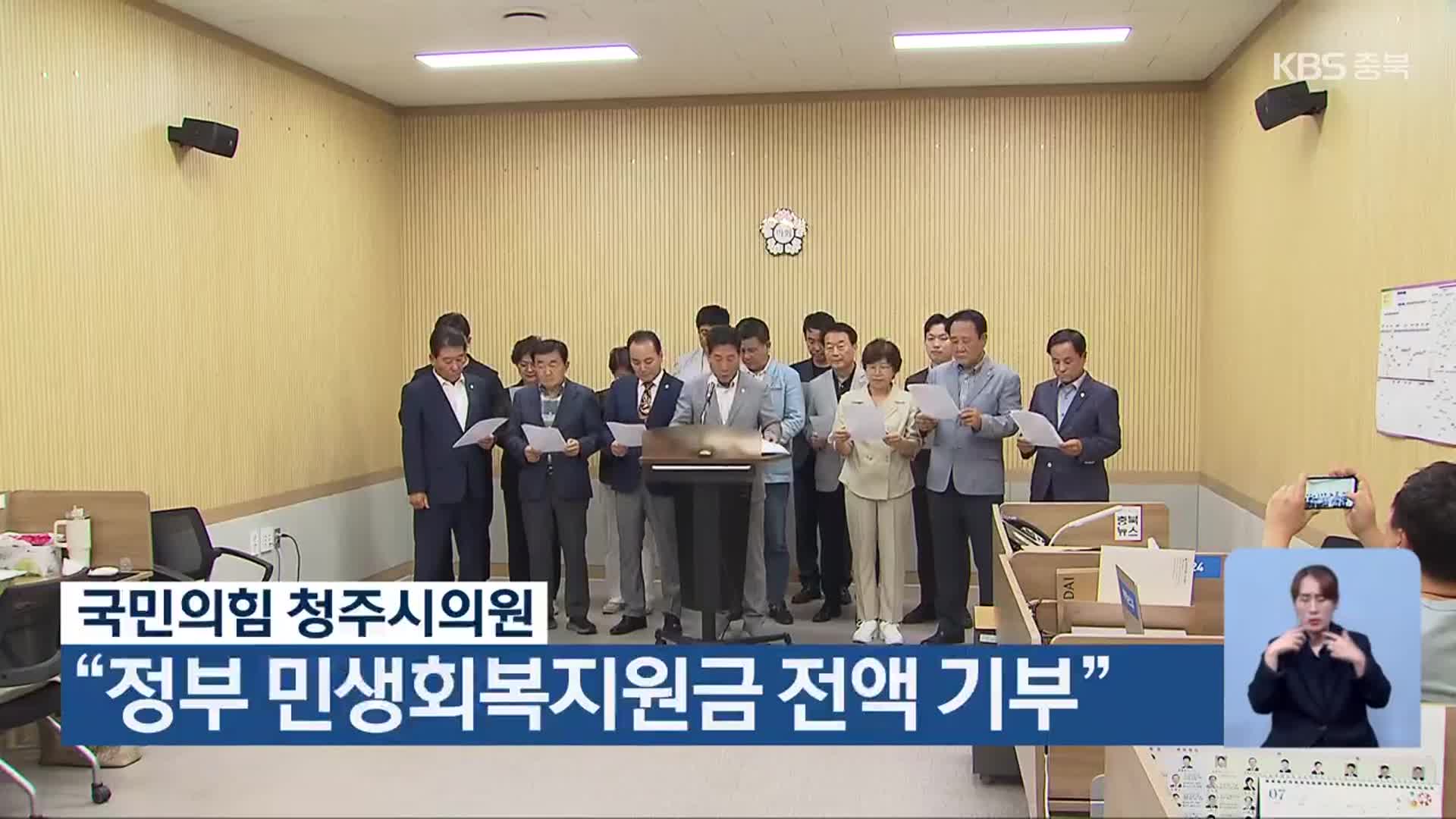 국민의힘 청주시의원 “정부 민생회복지원금 전액 기부”