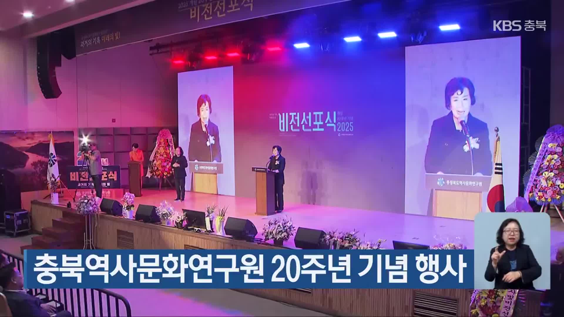충북역사문화연구원 20주년 기념 행사