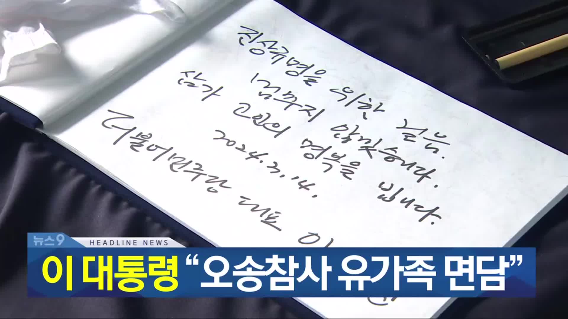 [뉴스9 충북 헤드라인]