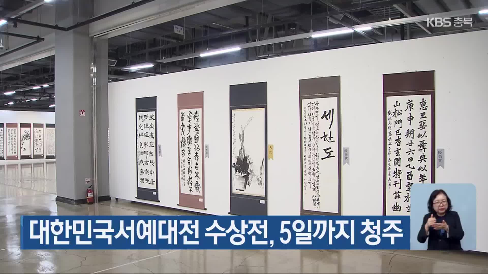 대한민국서예대전 수상전, 5일까지 청주
