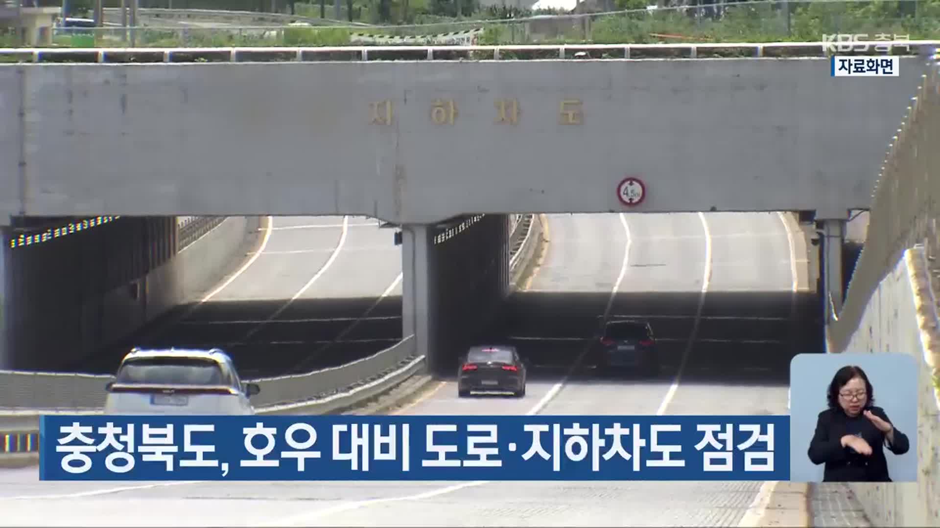 충청북도, 호우 대비 도로·지하차도 점검