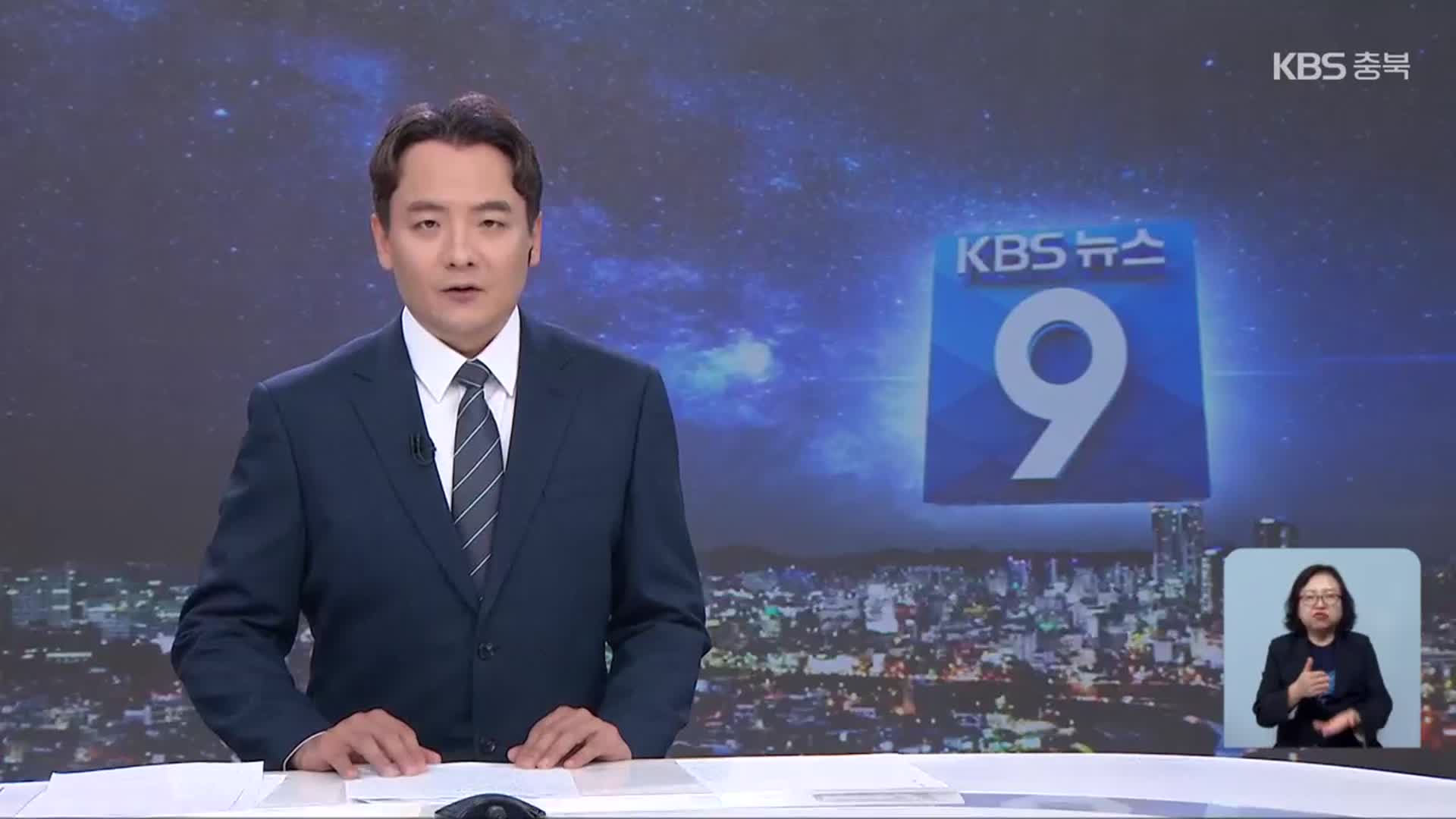 [뉴스9 충북 클로징]