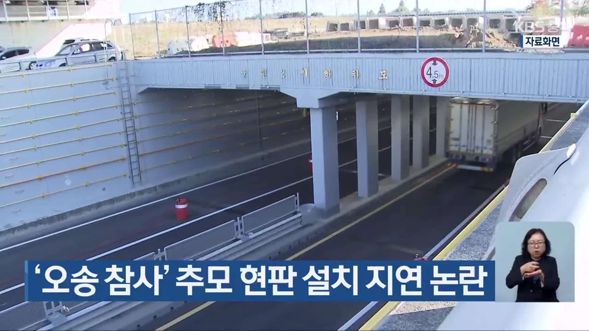 ‘오송 참사’ 추모 현판 설치 지연 논란
