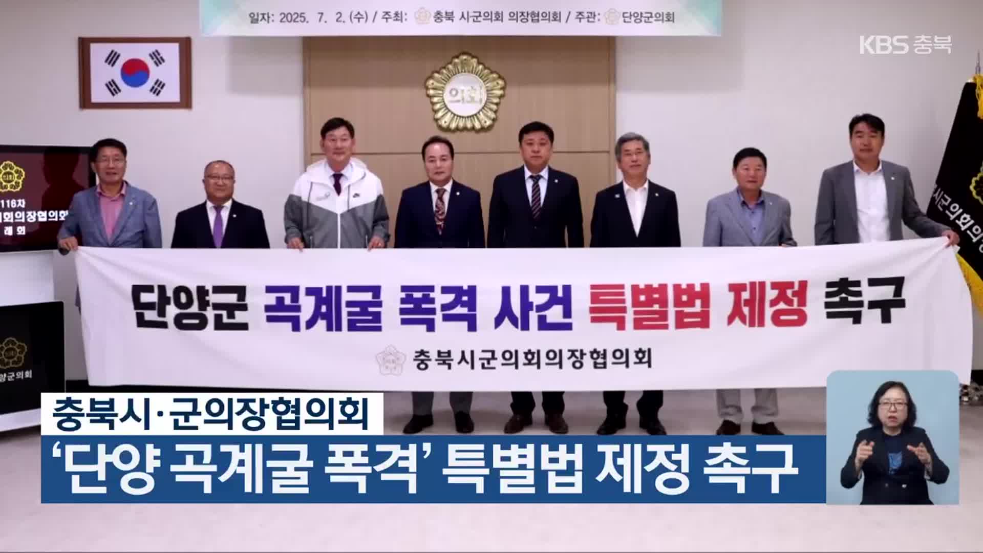 충북시·군의장협의회, ‘단양 곡계굴 폭격’ 특별법 제정 촉구