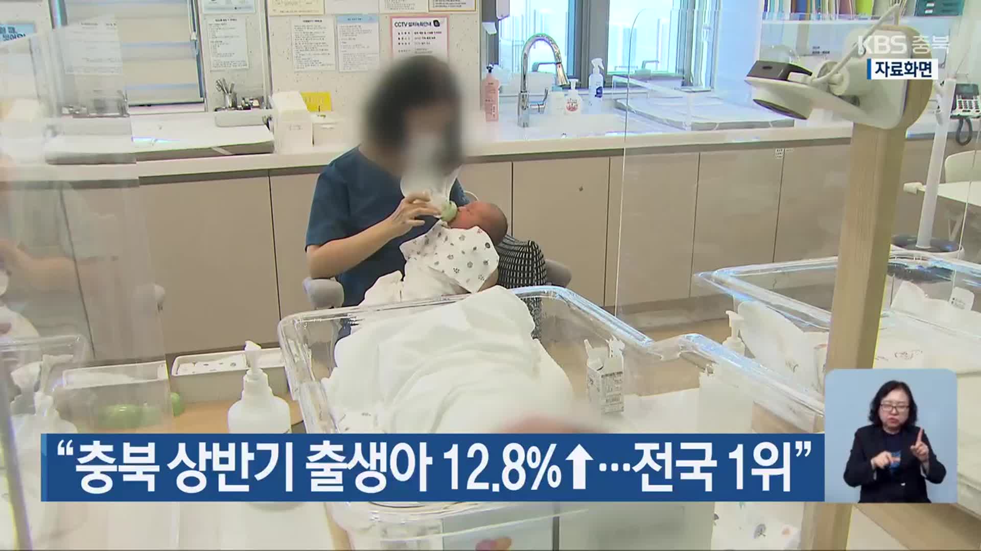 “충북 상반기 출생아 12.8%↑…전국 1위”