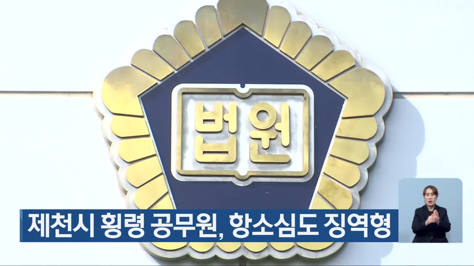 제천시 횡령 공무원, 항소심도 징역형