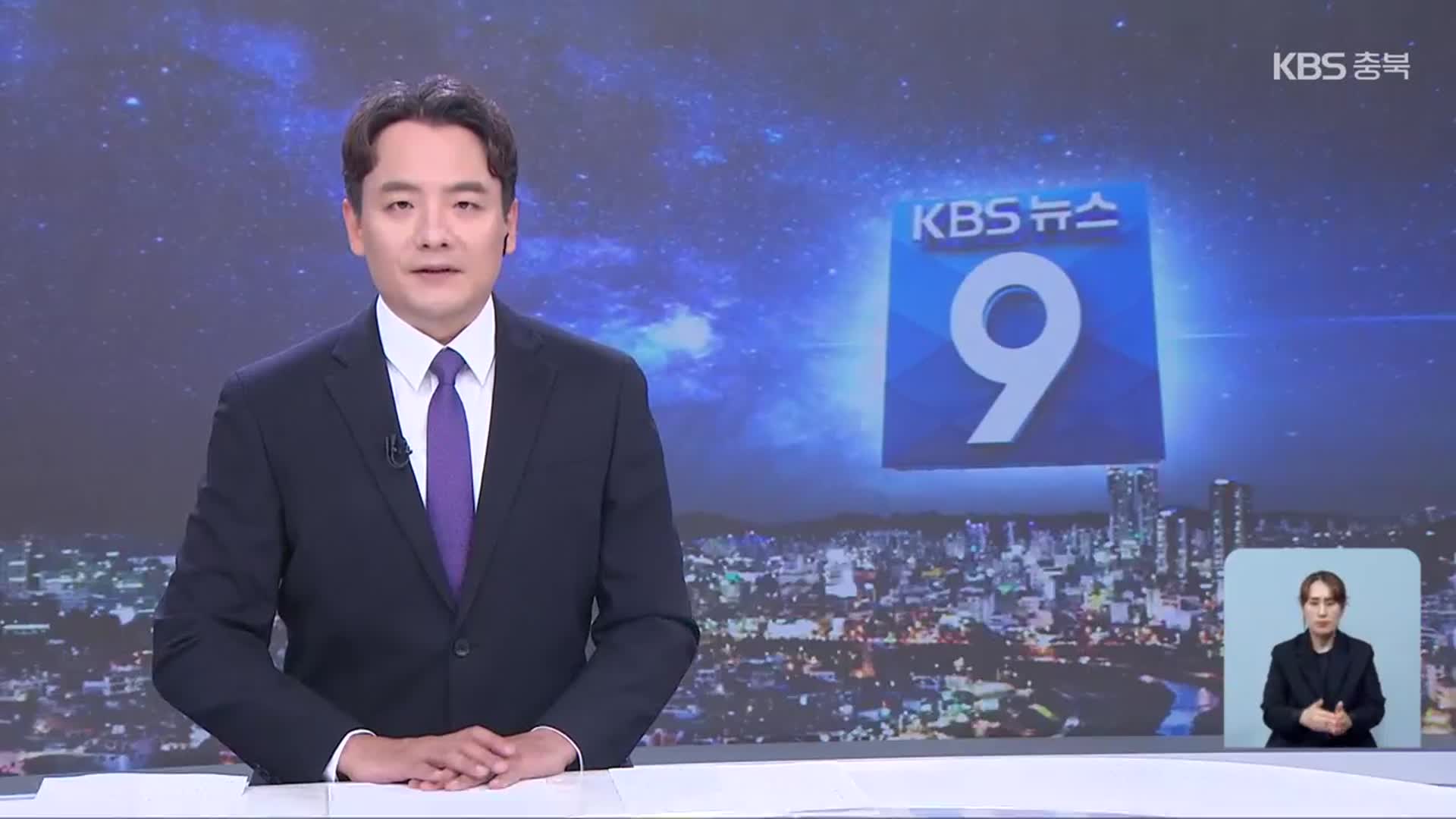 [뉴스9 충북 클로징]
