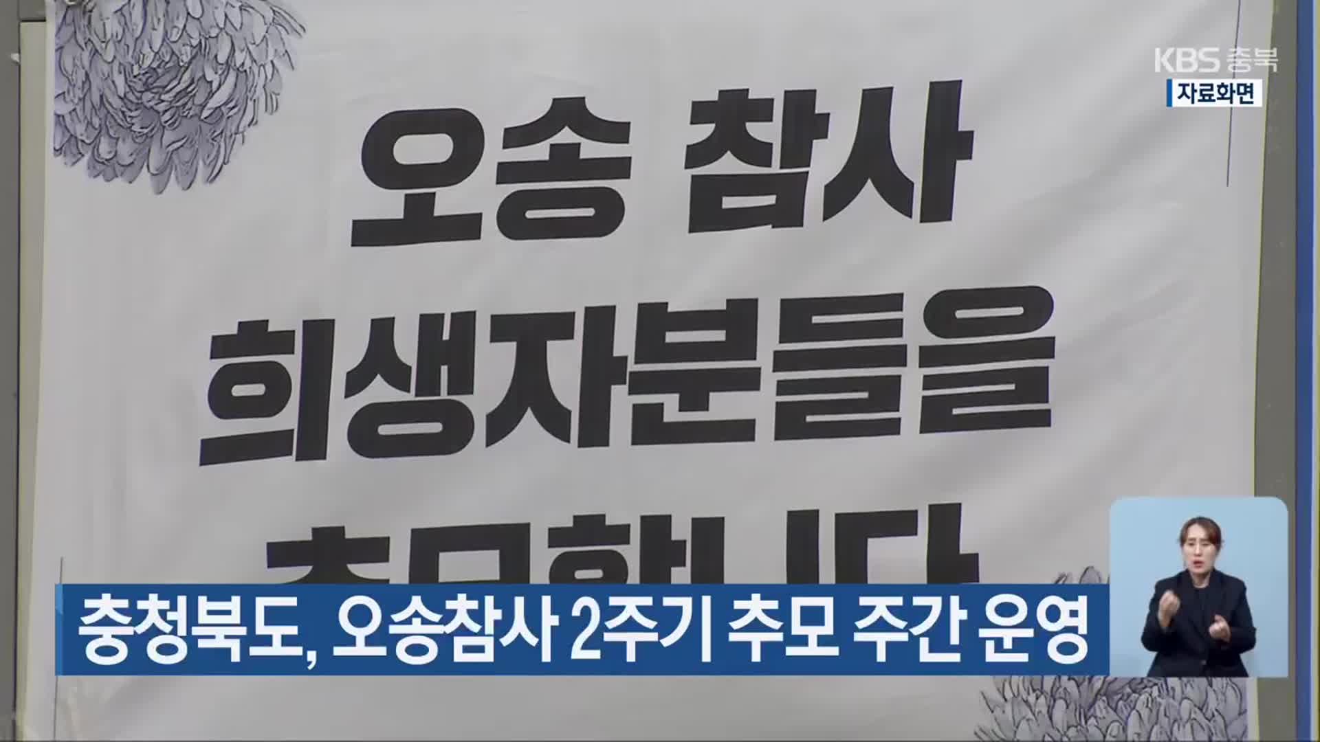 충청북도, 오송참사 2주기 추모 주간 운영