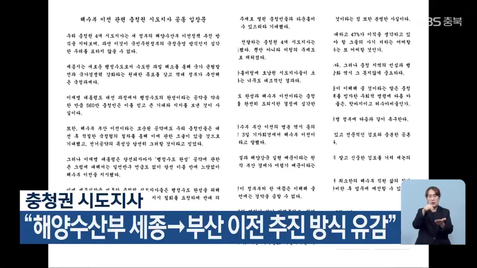 충청권 시도지사 “해양수산부 세종→부산 이전 추진 방식 유감”