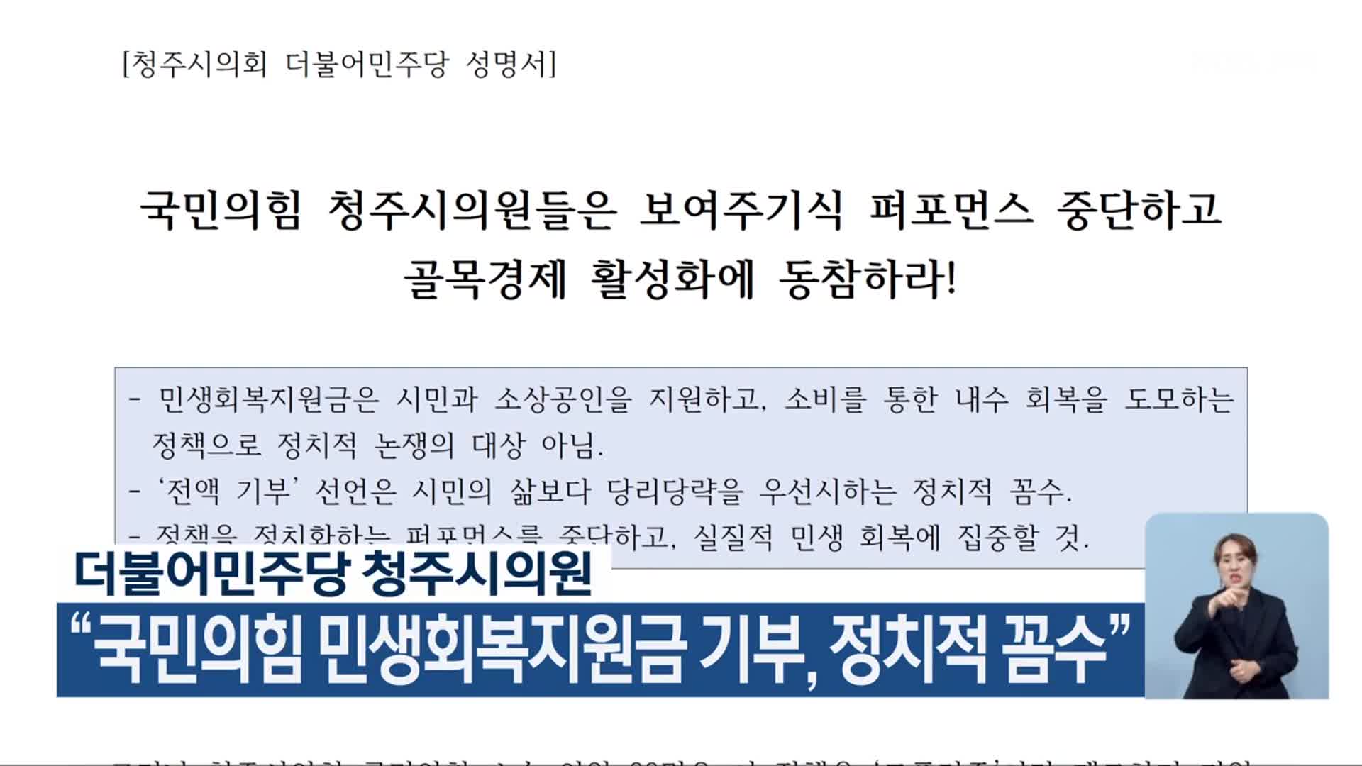 더불어민주당 청주시의원 “국민의힘 민생회복지원금 기부, 정치적 꼼수”