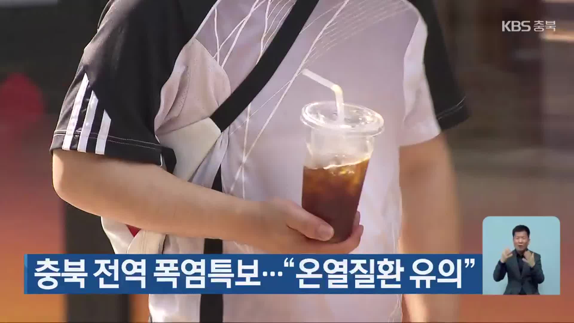 충북 전역 폭염특보…“온열질환 유의”