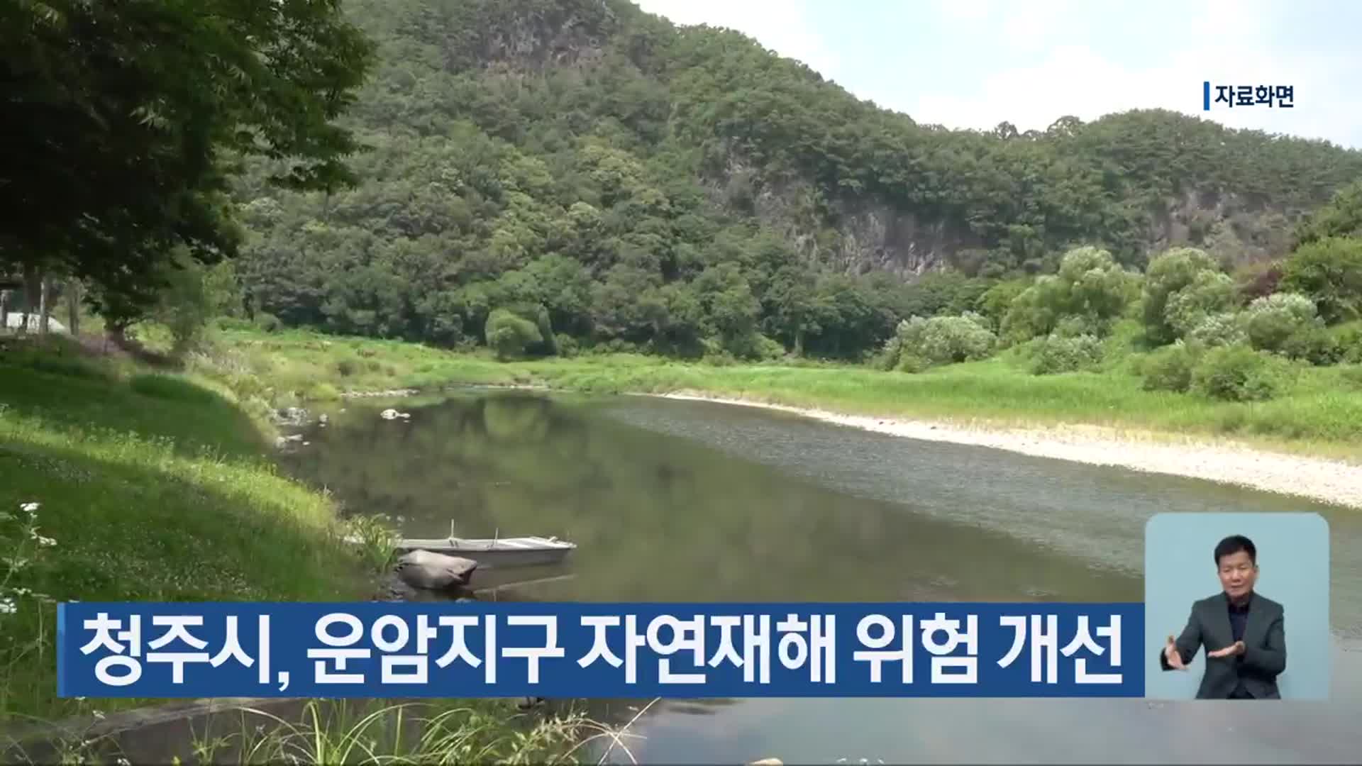 청주시, 운암지구 자연재해 위험 개선