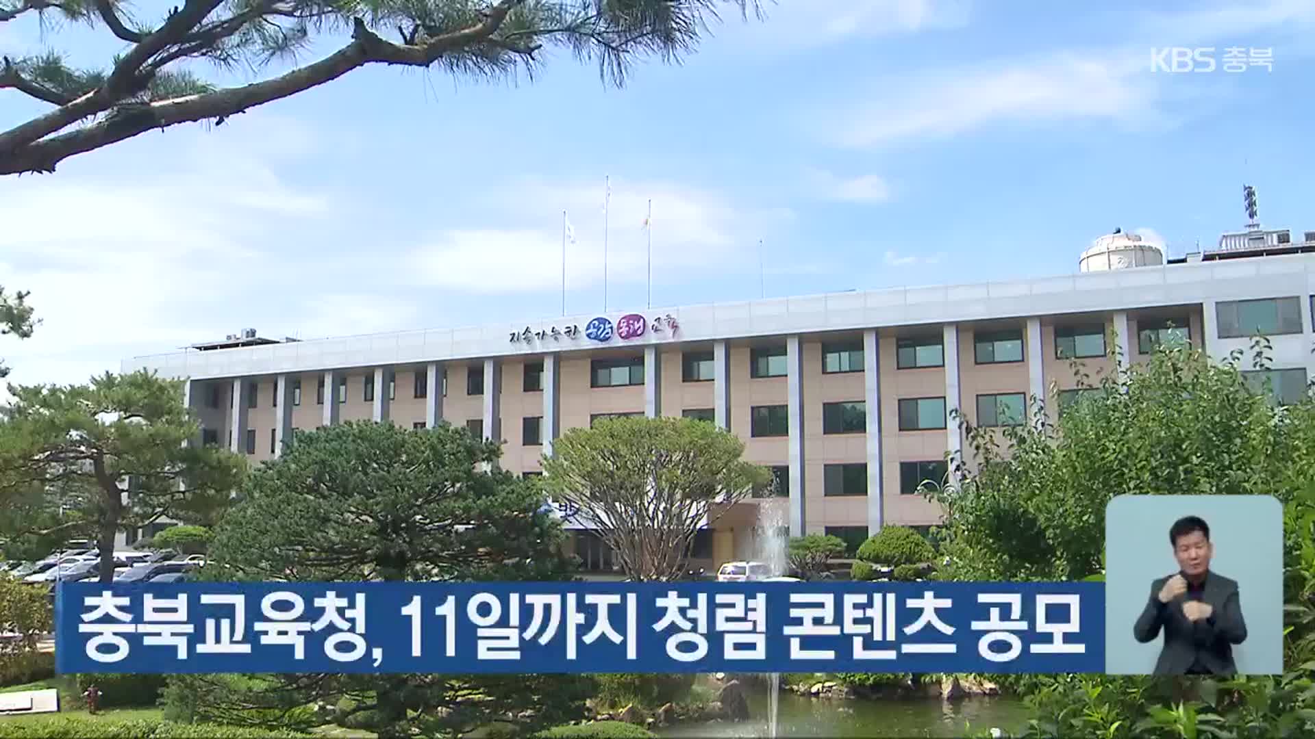 충북교육청, 11일까지 청렴 콘텐츠 공모