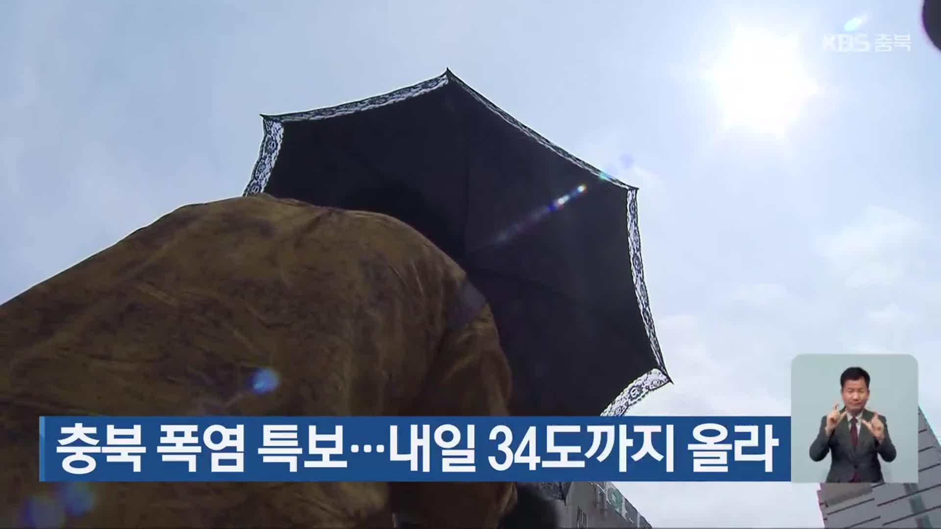 충북 폭염 특보…내일 34도까지 올라