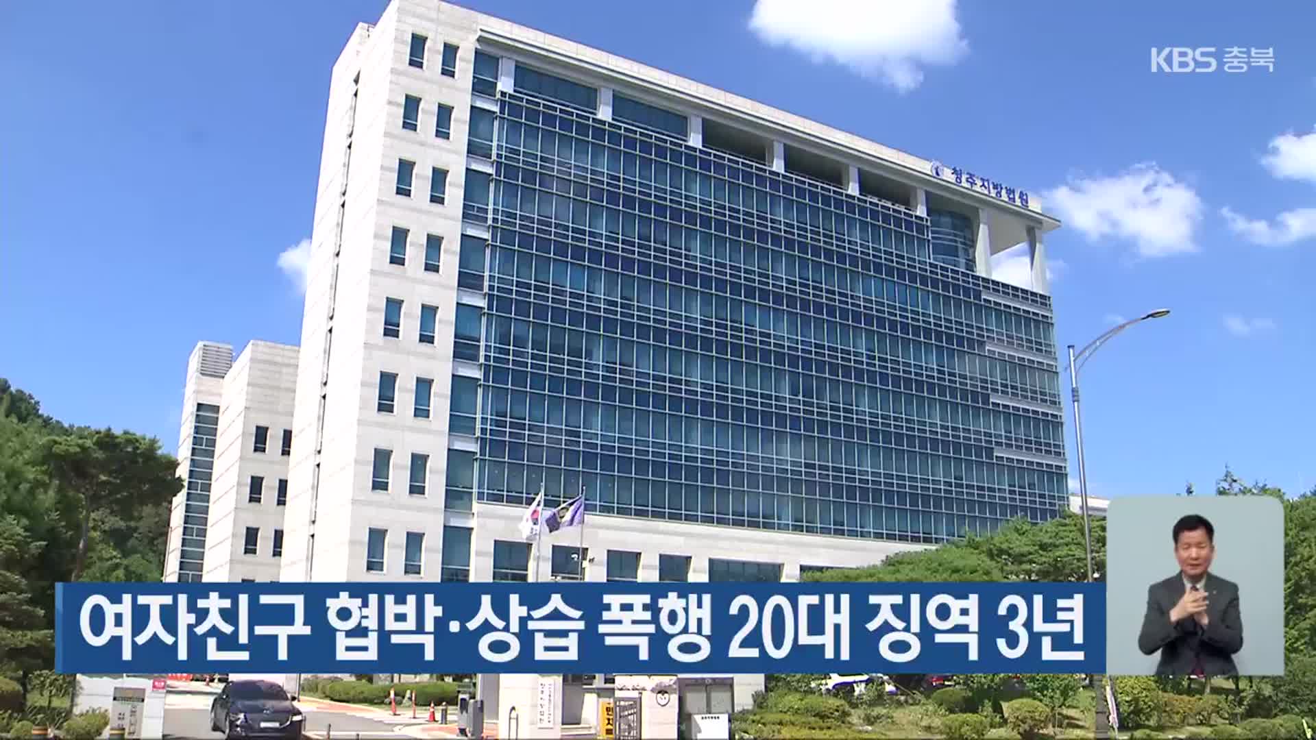 여자친구 협박·상습 폭행 20대 징역 3년