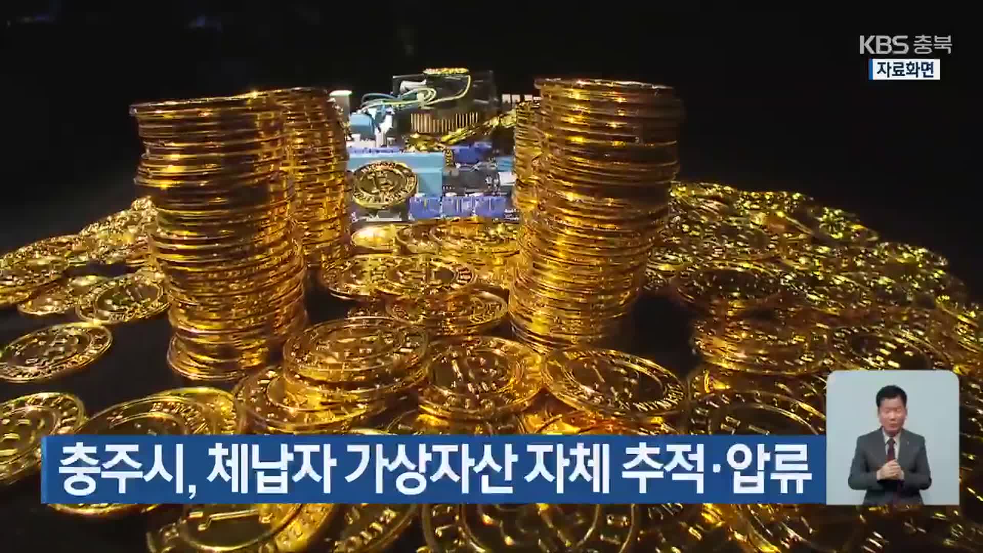 충주시, 체납자 가상자산 자체 추적·압류
