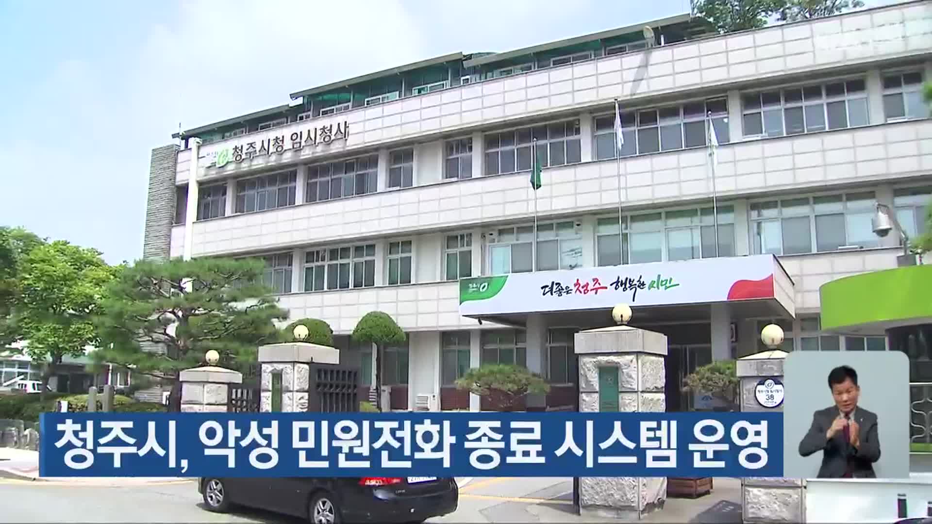 청주시, 악성 민원전화 종료 시스템 운영