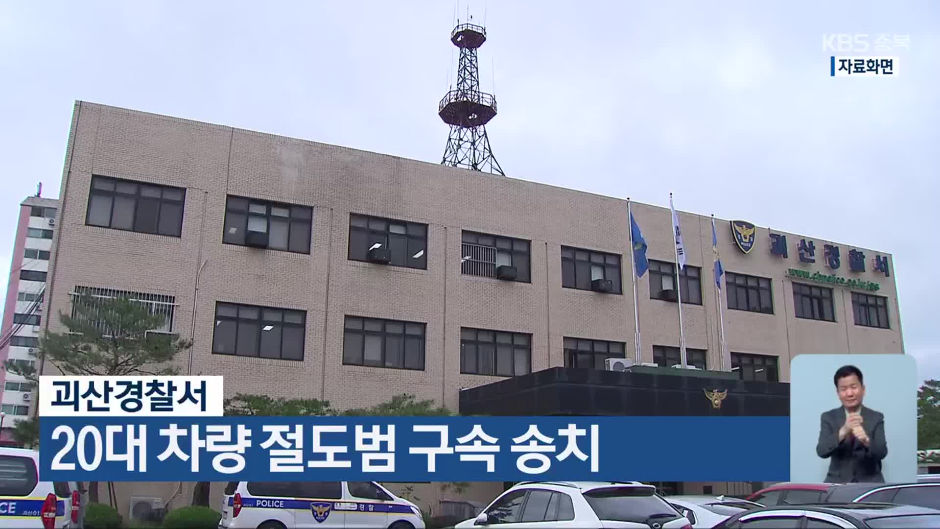 괴산경찰서, 20대 차량 절도범 구속 송치
