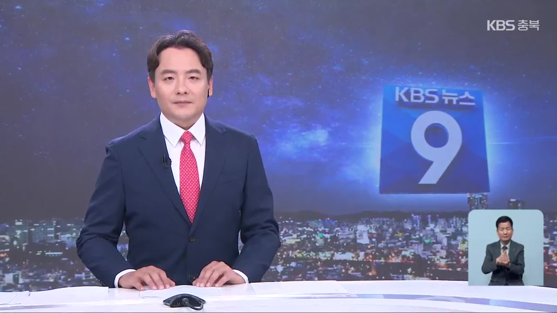 [뉴스9 충북 클로징]