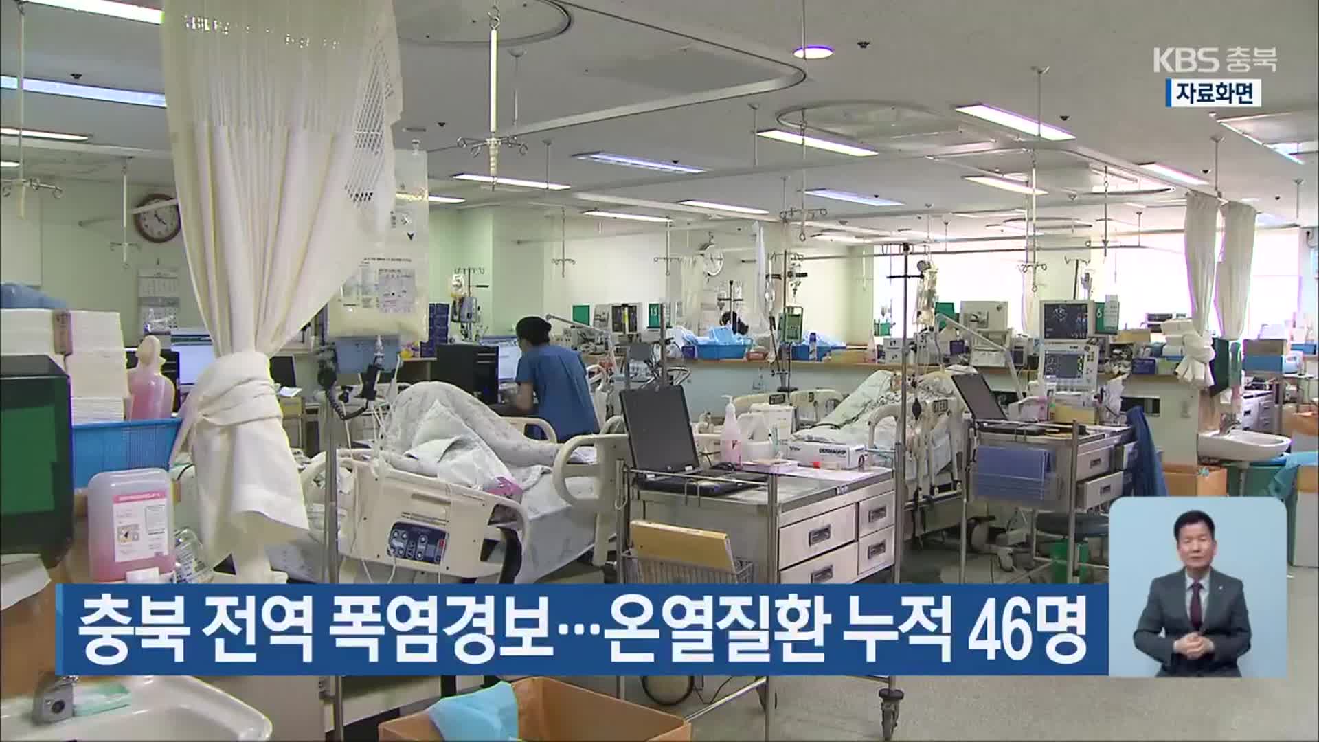 충북 전역 폭염경보…온열질환 누적 46명
