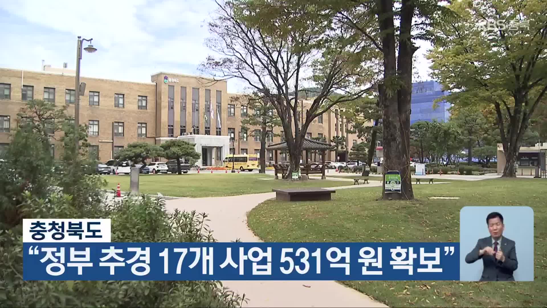 충청북도 “정부 추경 17개 사업 531억 원 확보”
