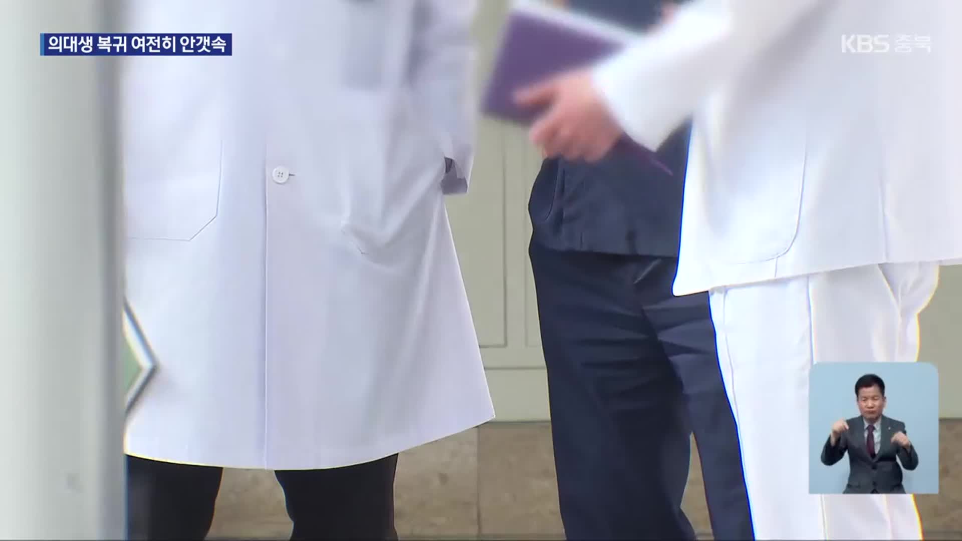 의대생 복귀 여론 커졌지만…‘학사 일정 유연화’ 갈등 계속