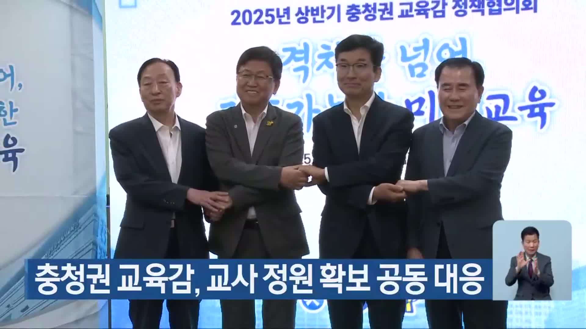 충청권 교육감, 교사 정원 확보 공동 대응