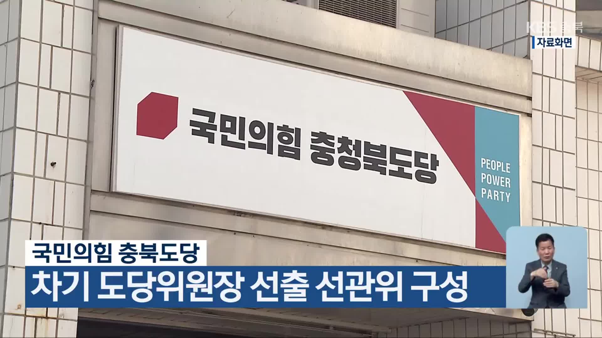 국민의힘 충북도당, 차기 도당위원장 선출 선관위 구성