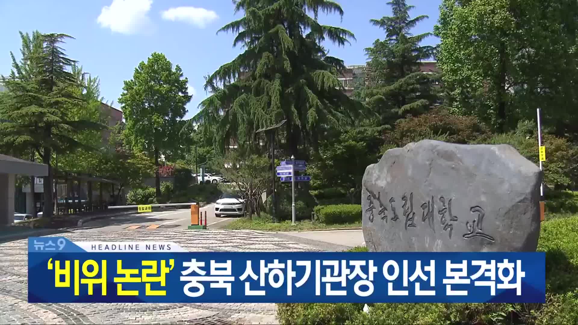 [뉴스9 충북 헤드라인]