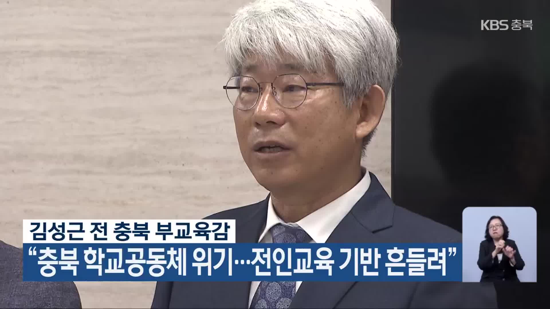 김성근 전 충북 부교육감 “충북 학교공동체 위기…전인교육 기반 흔들려”