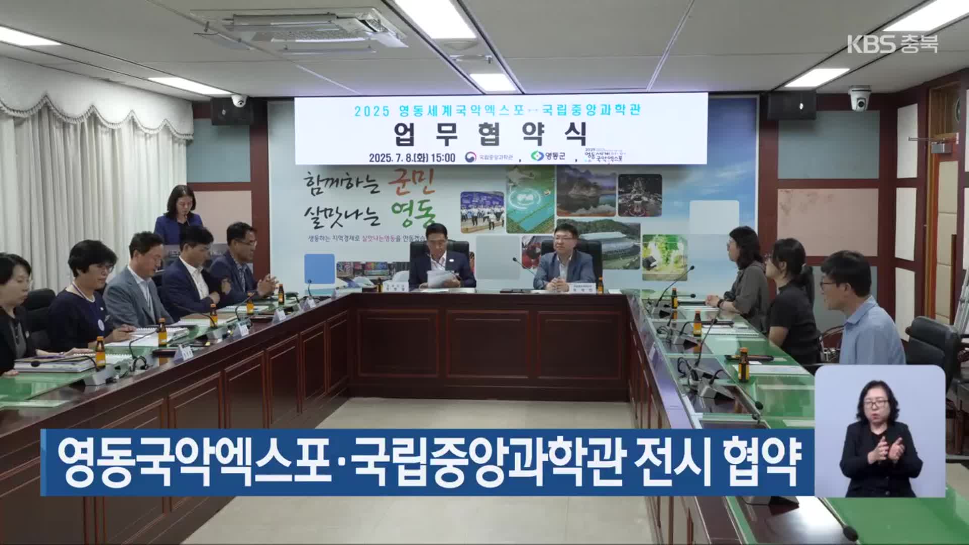 영동국악엑스포·국립중앙과학관 전시 협약