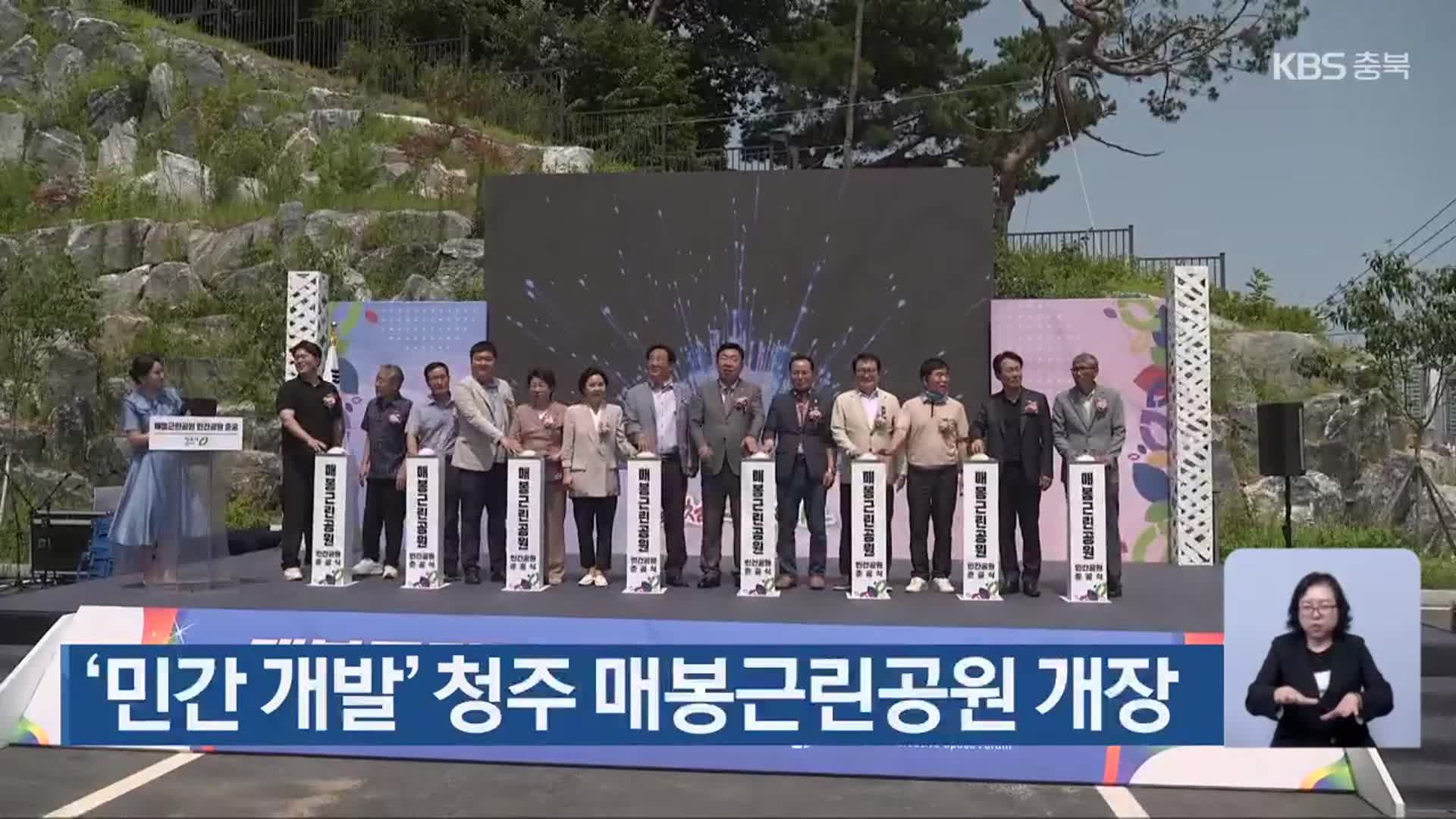 ‘민간 개발’ 청주 매봉근린공원 개장