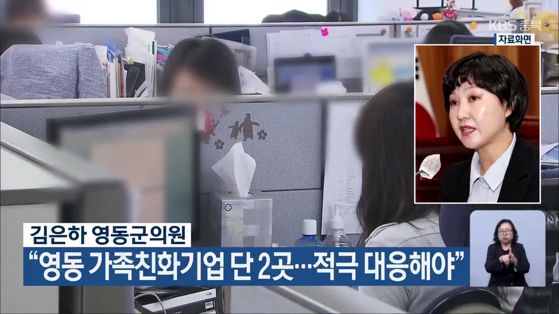 김은하 영동군의원 “영동 가족친화기업 단 2곳…적극 대응해야”