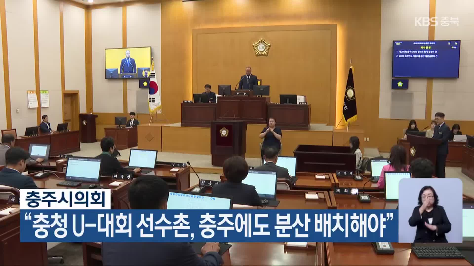 충주시의회 “충청 U-대회 선수촌, 충주에도 분산 배치해야”