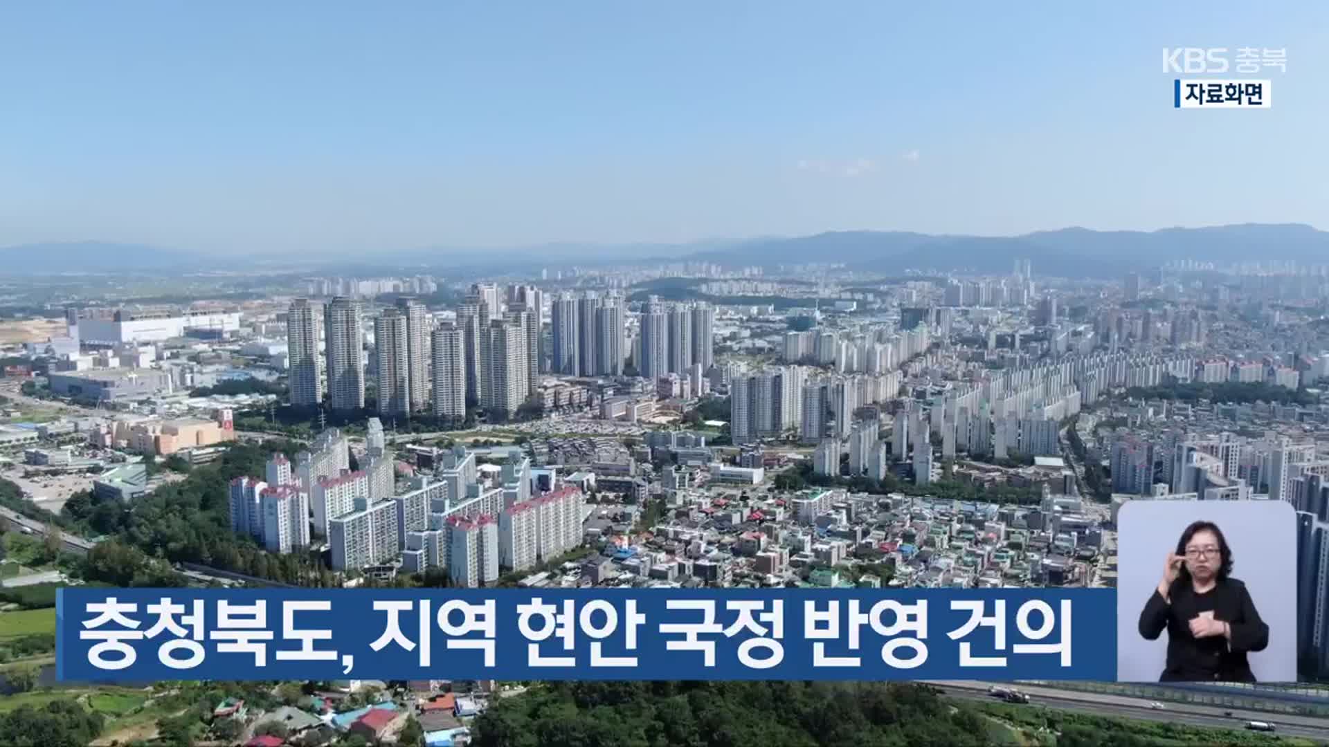 충청북도, 지역 현안 국정 반영 건의