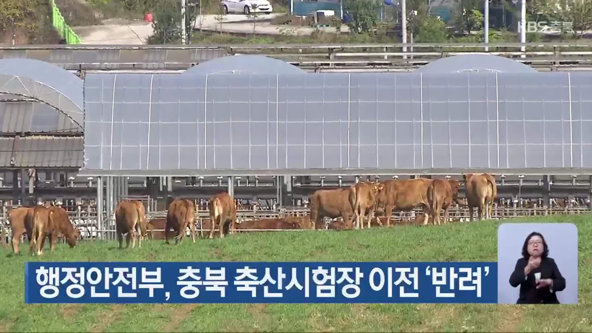 행정안전부, 충북 축산시험장 이전 ‘반려’