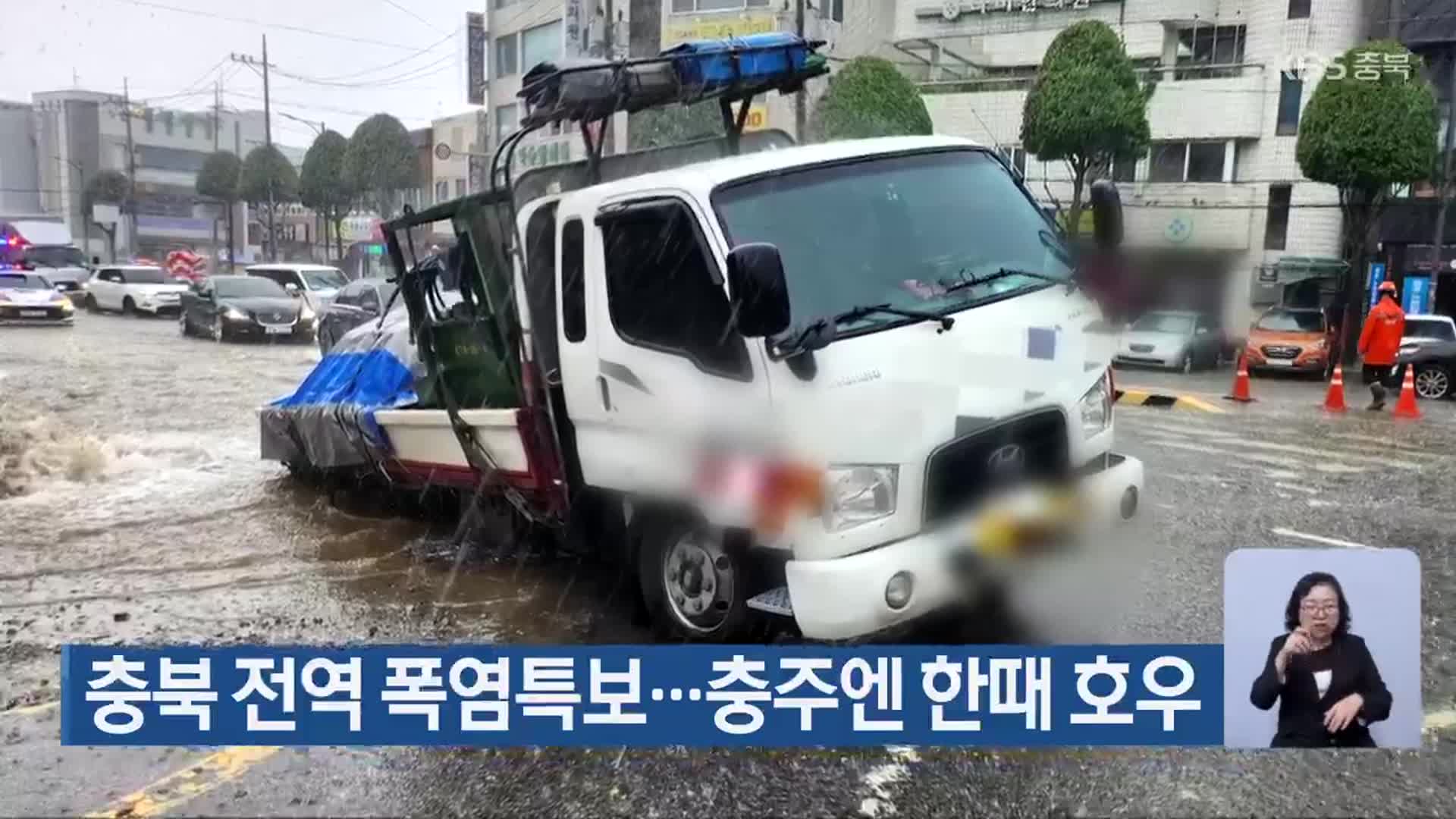 충북 전역 폭염특보…충주엔 한때 호우