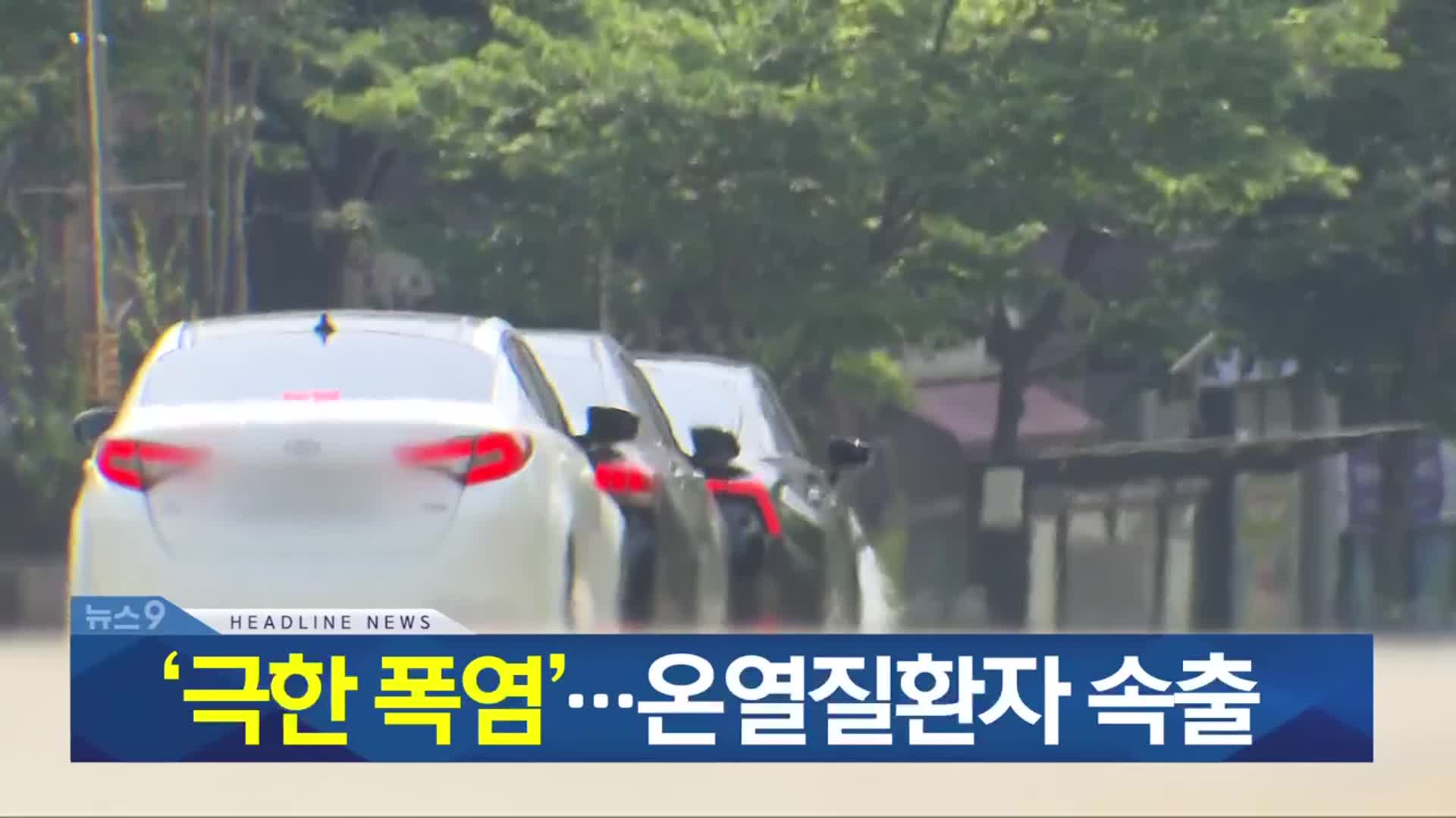 [뉴스9 충북 헤드라인]
