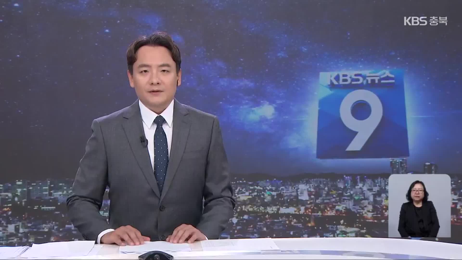 [뉴스9 충북 클로징]