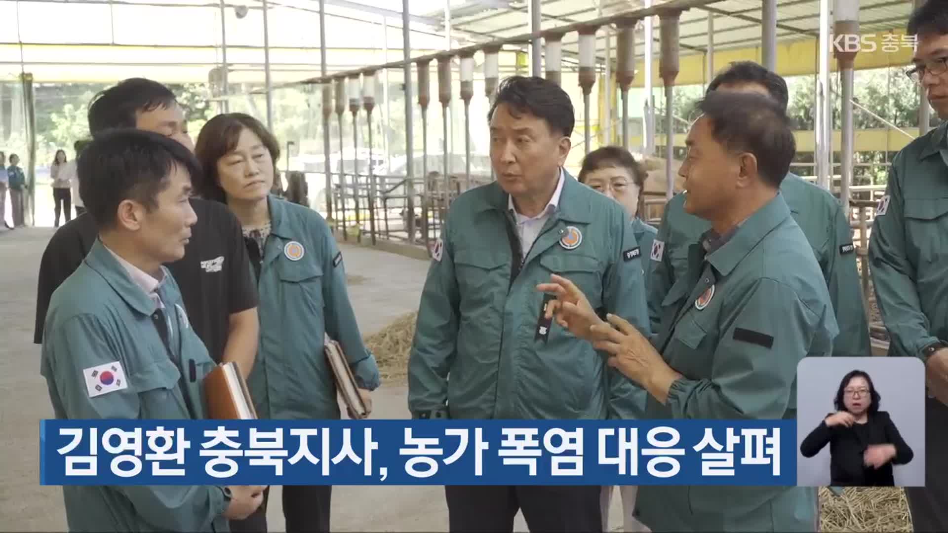 김영환 충북지사, 농가 폭염 대응 살펴
