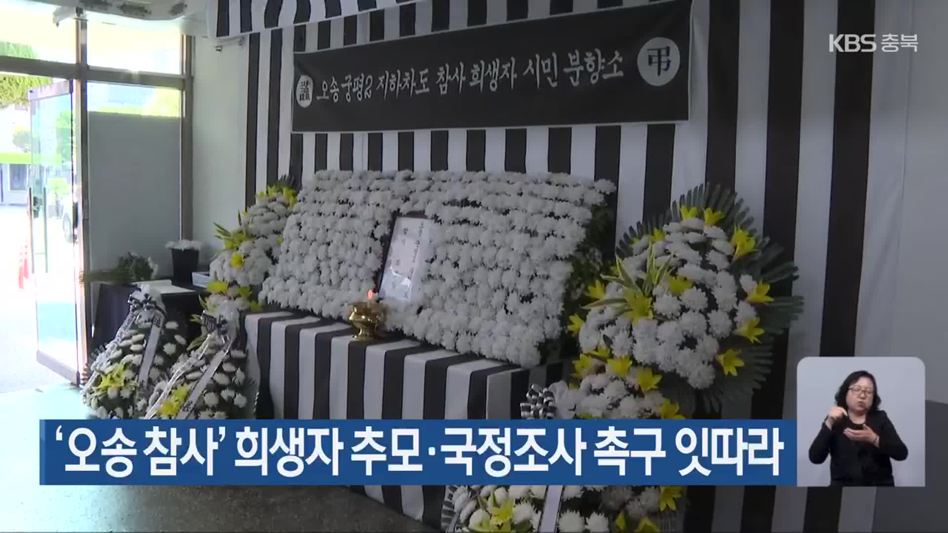 ‘오송 참사’ 희생자 추모·국정조사 촉구 잇따라