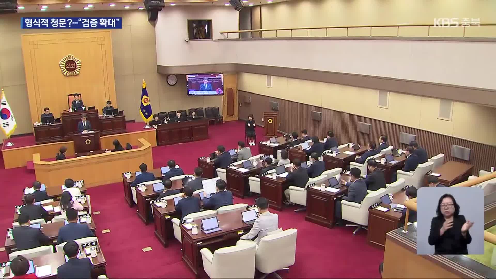 ‘인사 청문 부실 논란’ 충북도의회, “인력·기간 등 제도 개선”