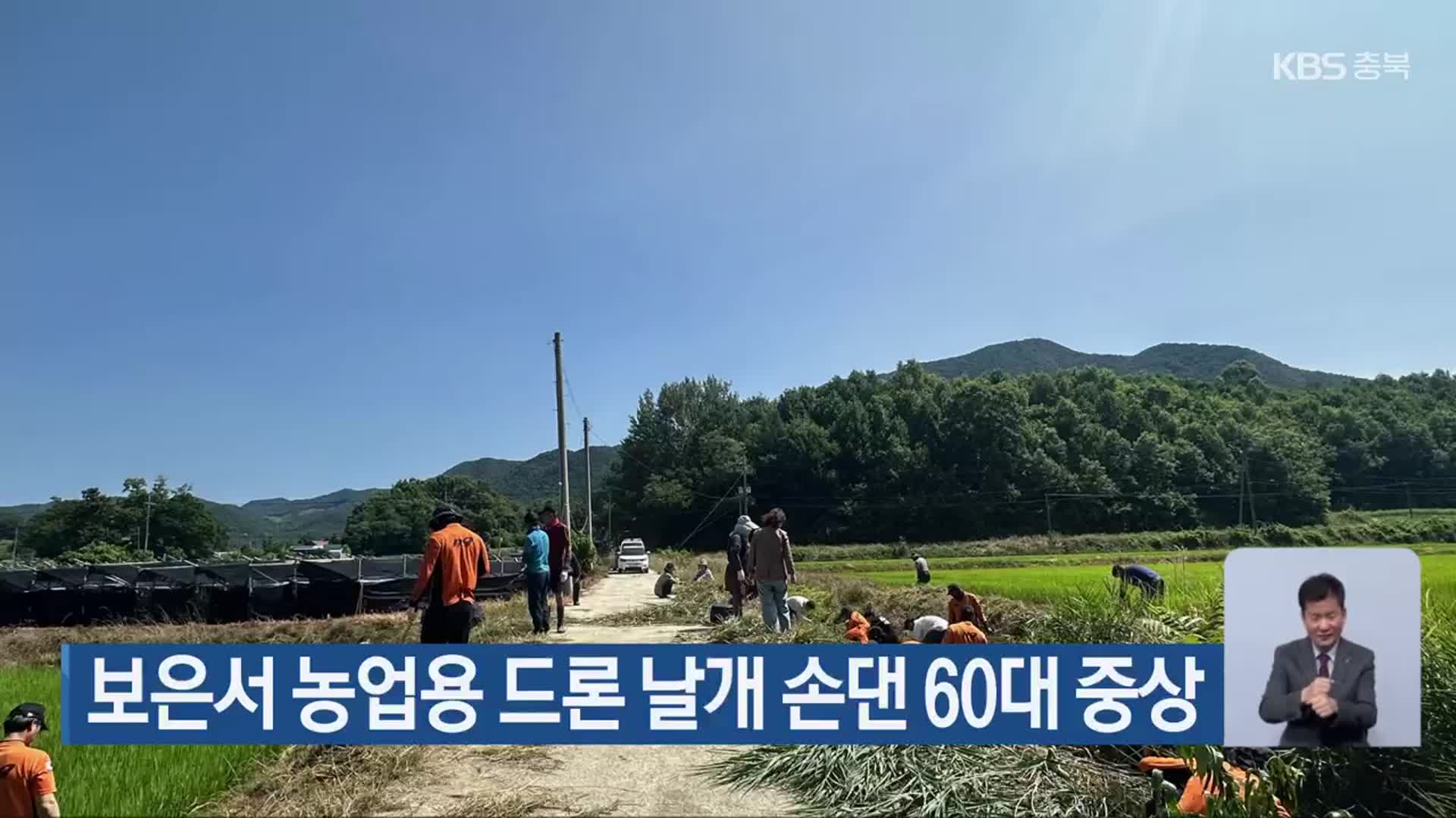 보은서 농업용 드론 날개 손댄 60대 중상