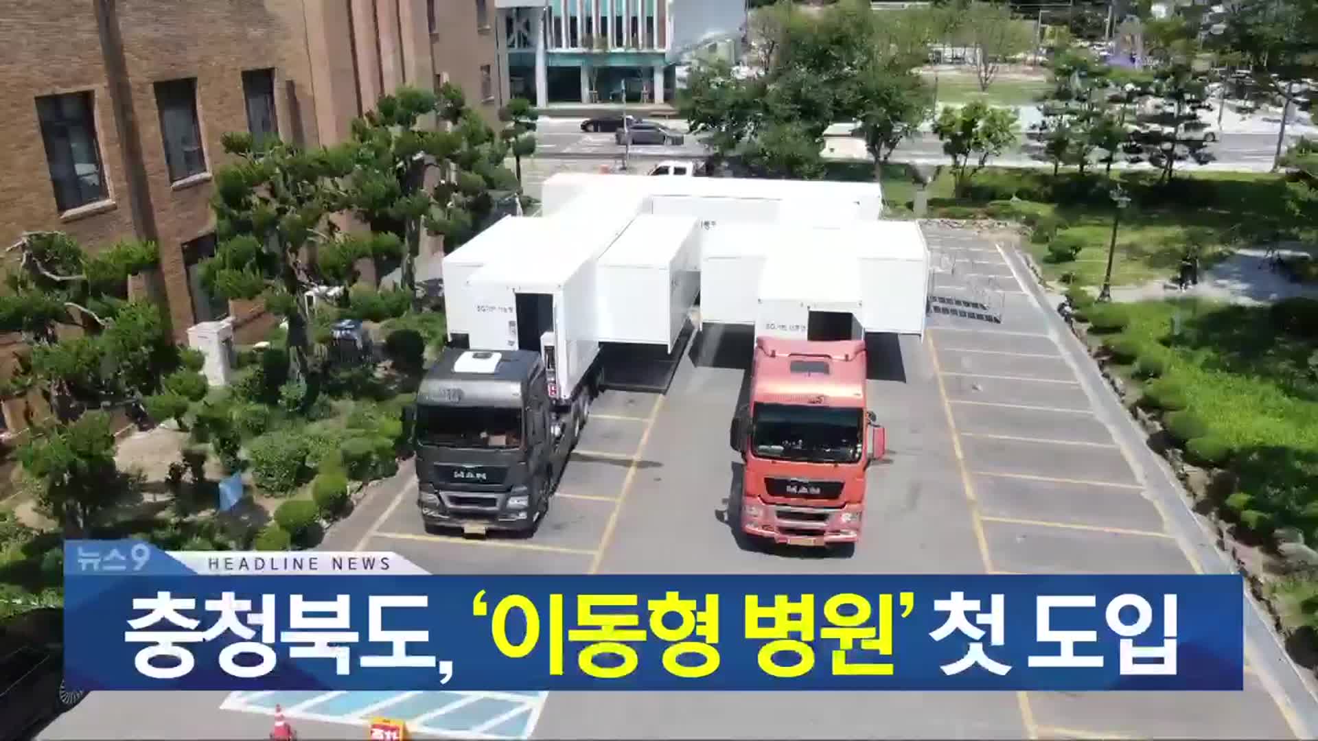 [뉴스9 충북 헤드라인]