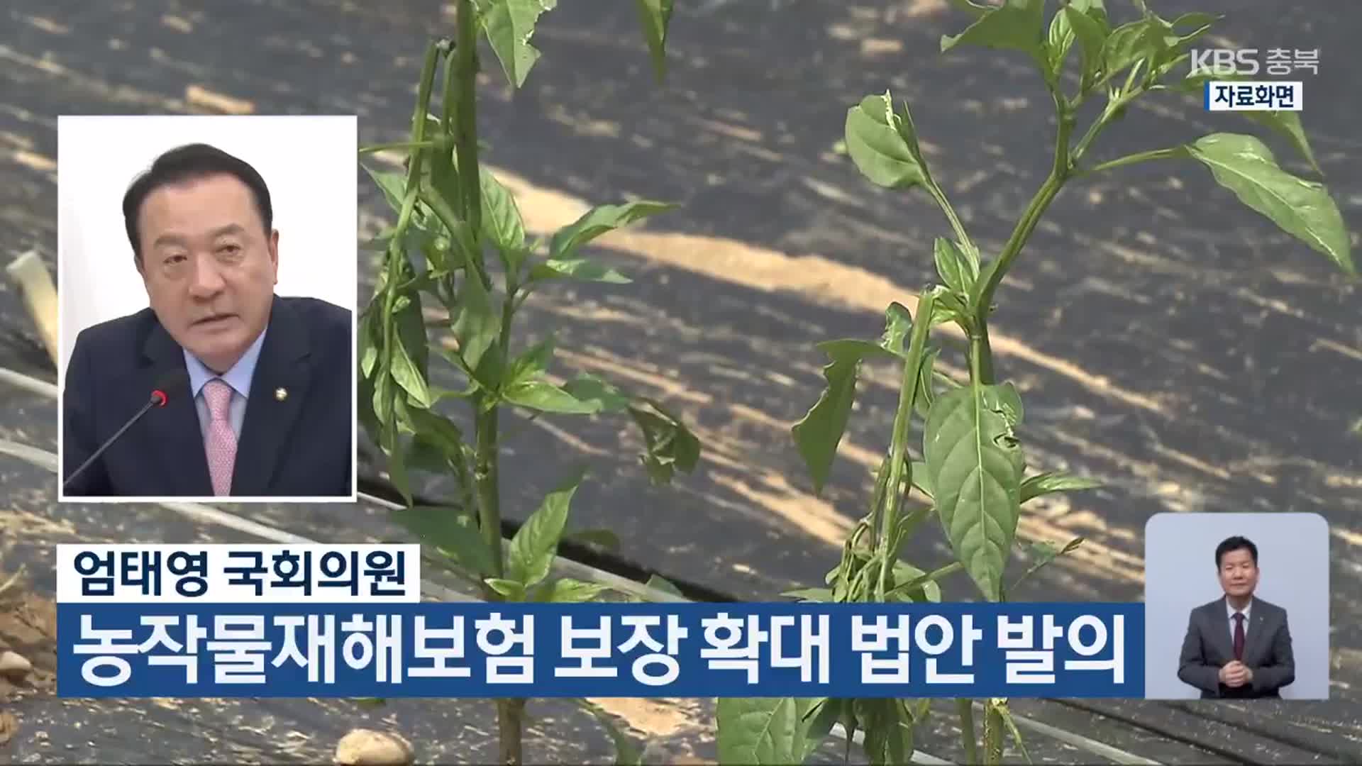 엄태영 국회의원, 농작물재해보험 보장 확대 법안 발의