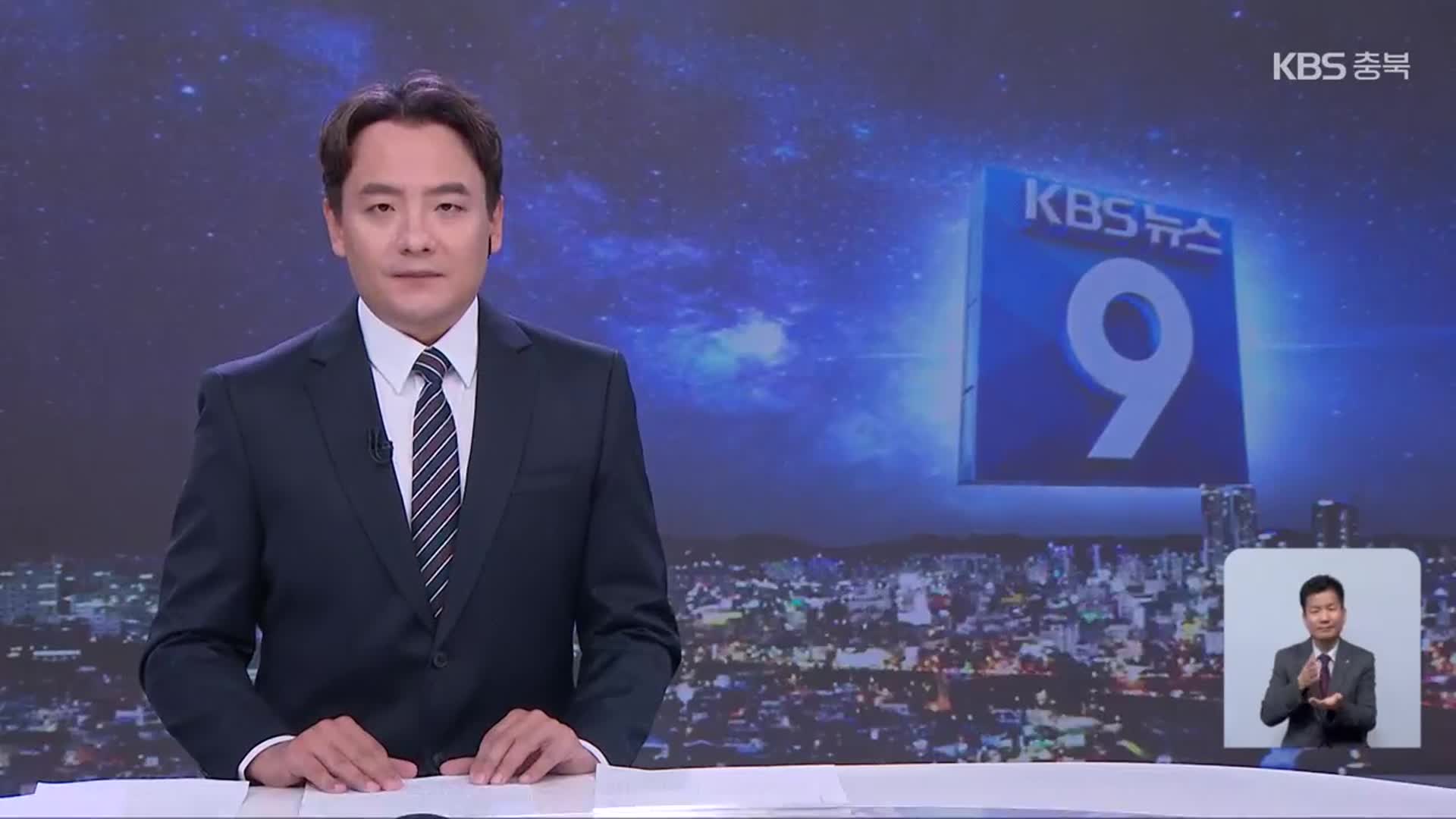 [뉴스9 충북 클로징]