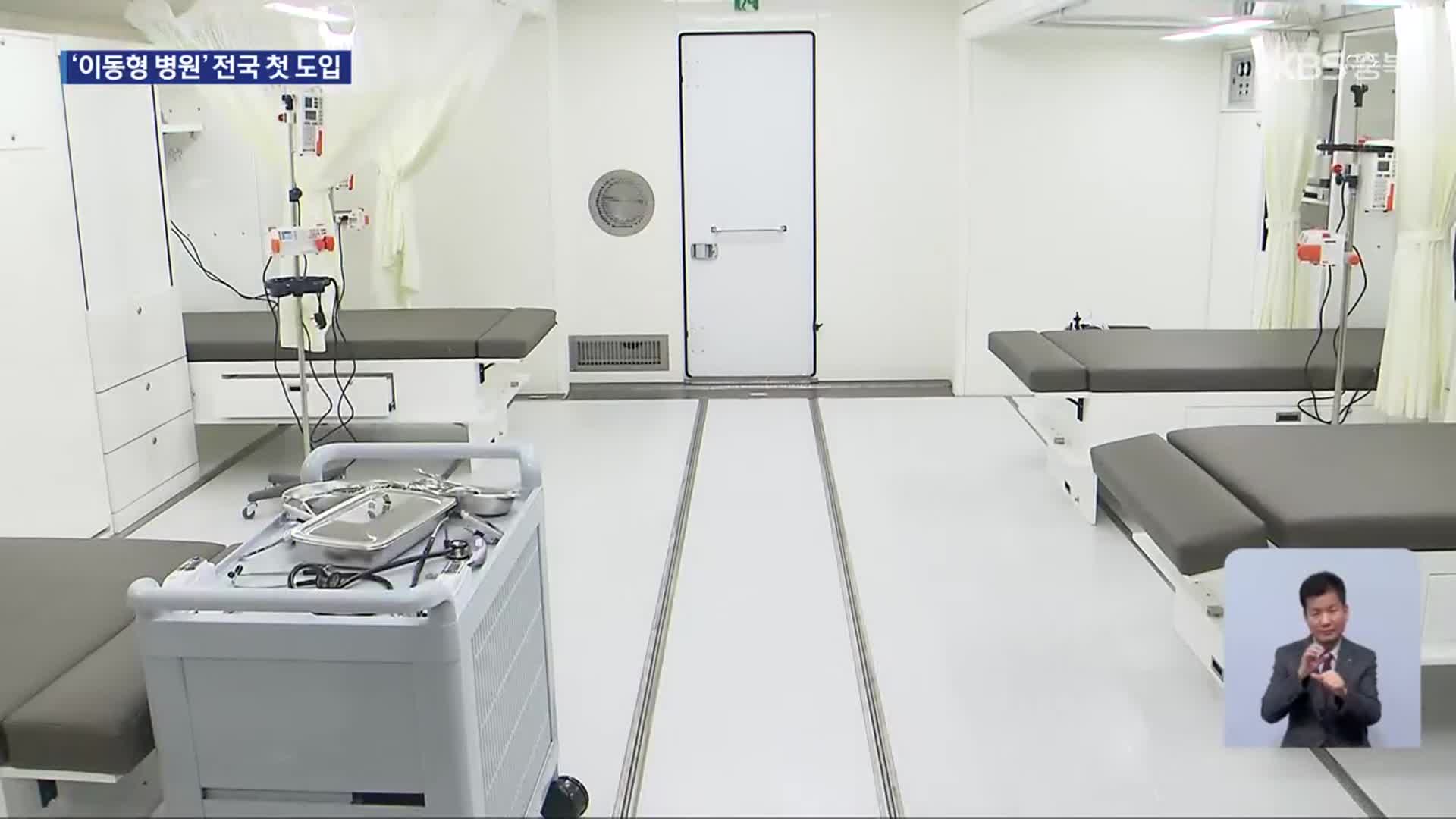 방방곡곡 찾아가는 진료…첨단 ‘이동형 병원’ 시대