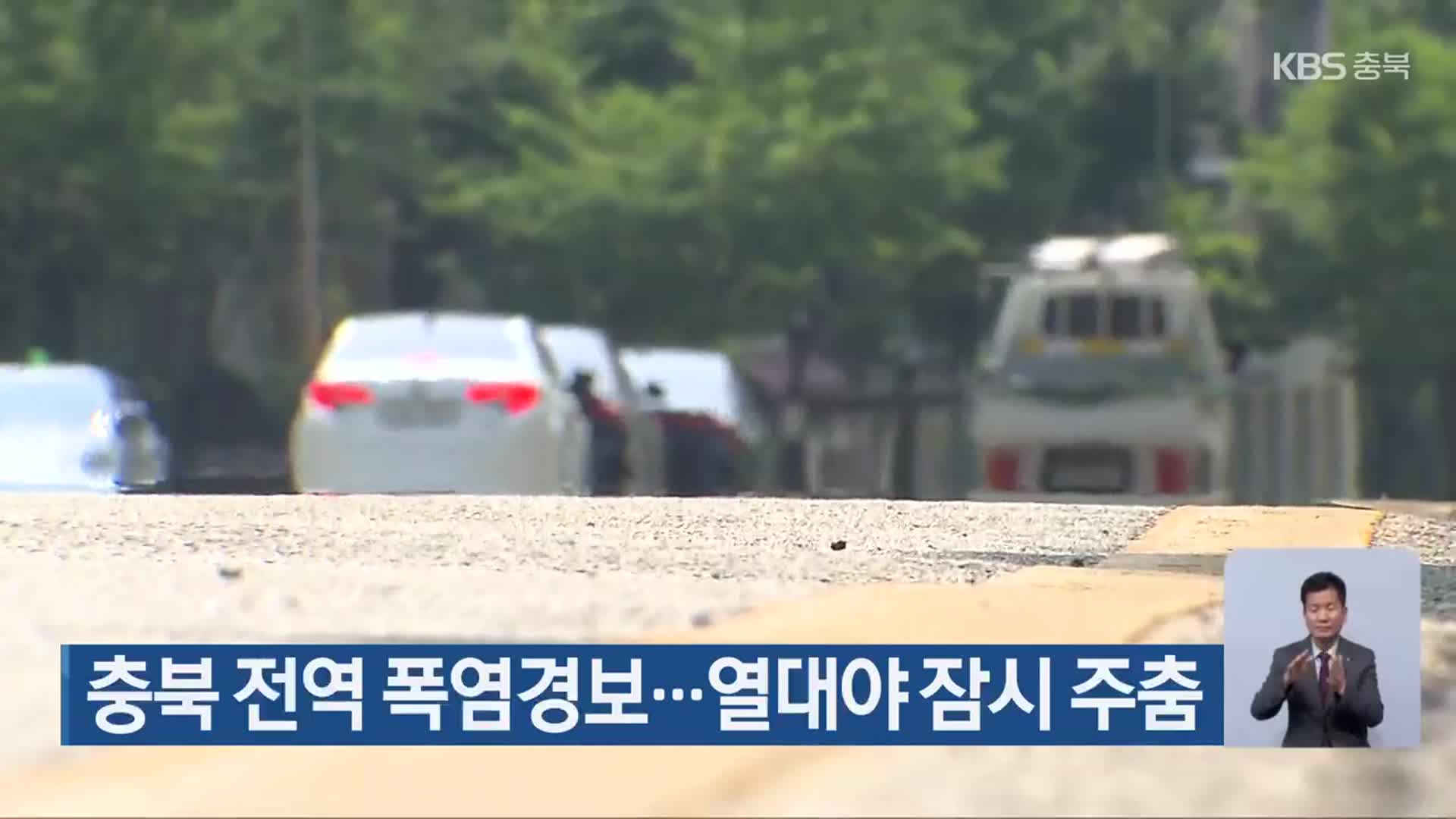 충북 전역 폭염경보…열대야 잠시 주춤