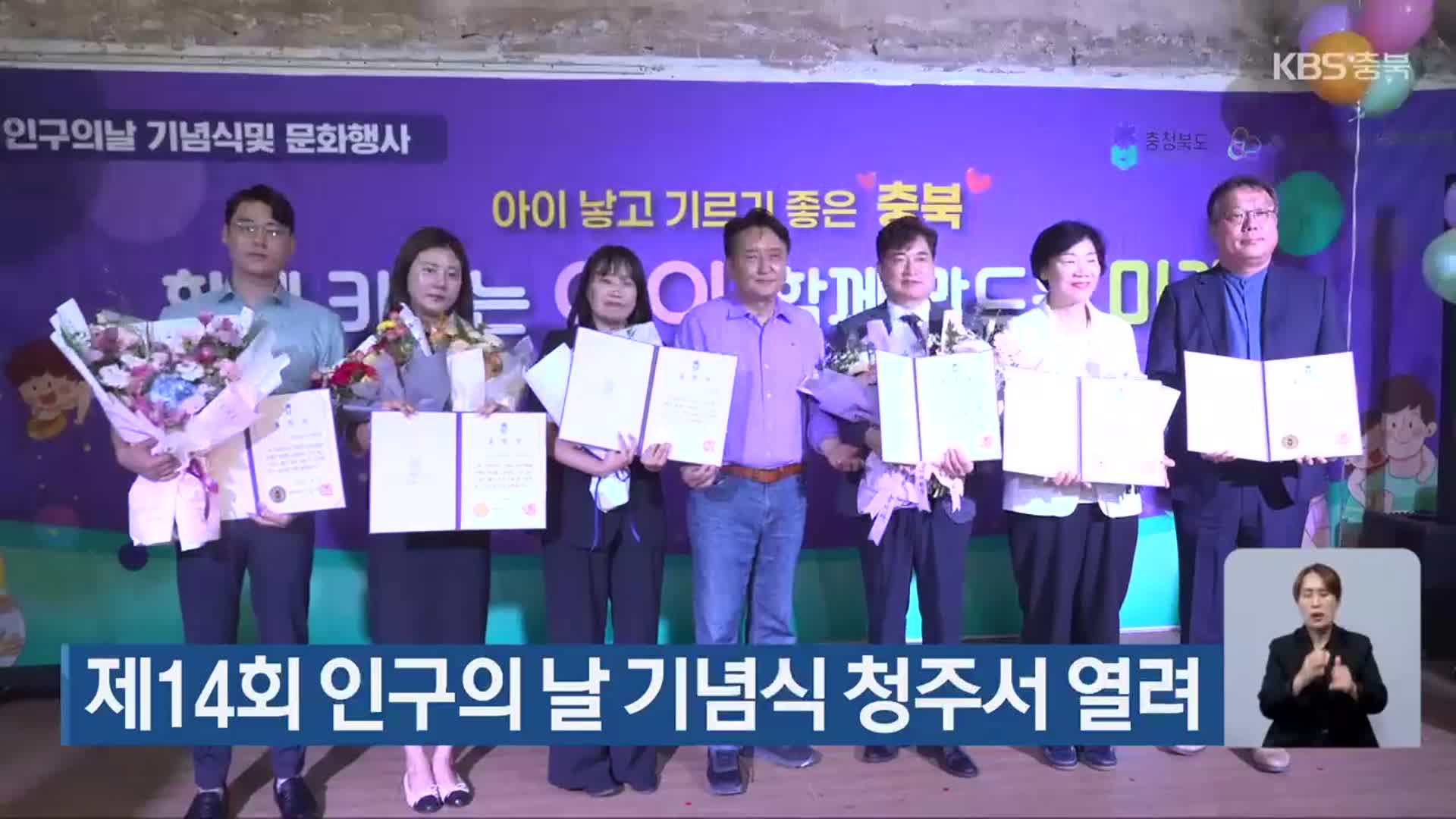 제14회 인구의 날 기념식 청주서 열려
